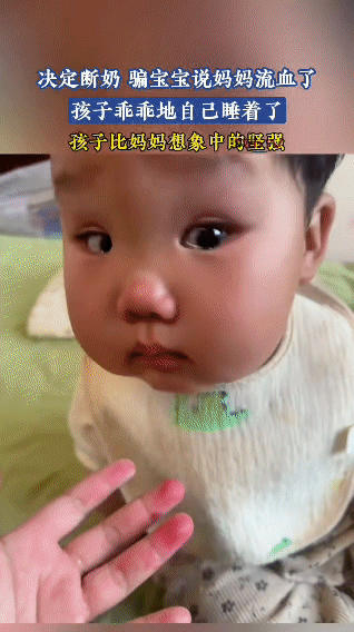 宝宝到了该断奶的阶段，妈妈一时想不到更温和的方式，就跟宝宝说“妈妈流血啦，不能吃