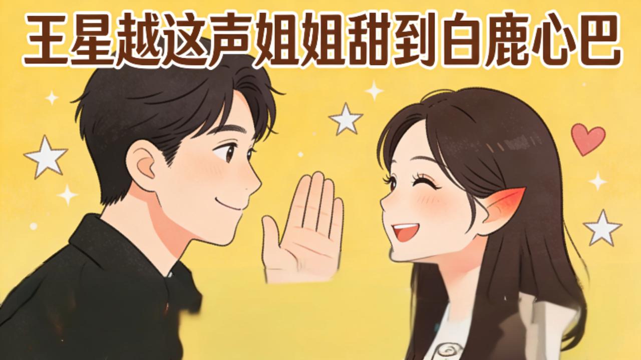 王星越一声“姐姐”喊到白鹿心坎里，四搭售后甜到全网！近日，《唐宫奇案》扫楼