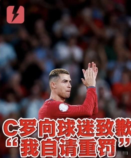 一觉醒来，迎来了C罗的重磅发声，发文道歉，自请重罚再归队，也回应退出训练的起因与
