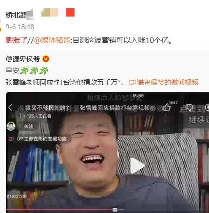 前两天张雪峰老师表示，登陆台岛后，捐五千万。没想到踩到了一些网络生物的神经，然后