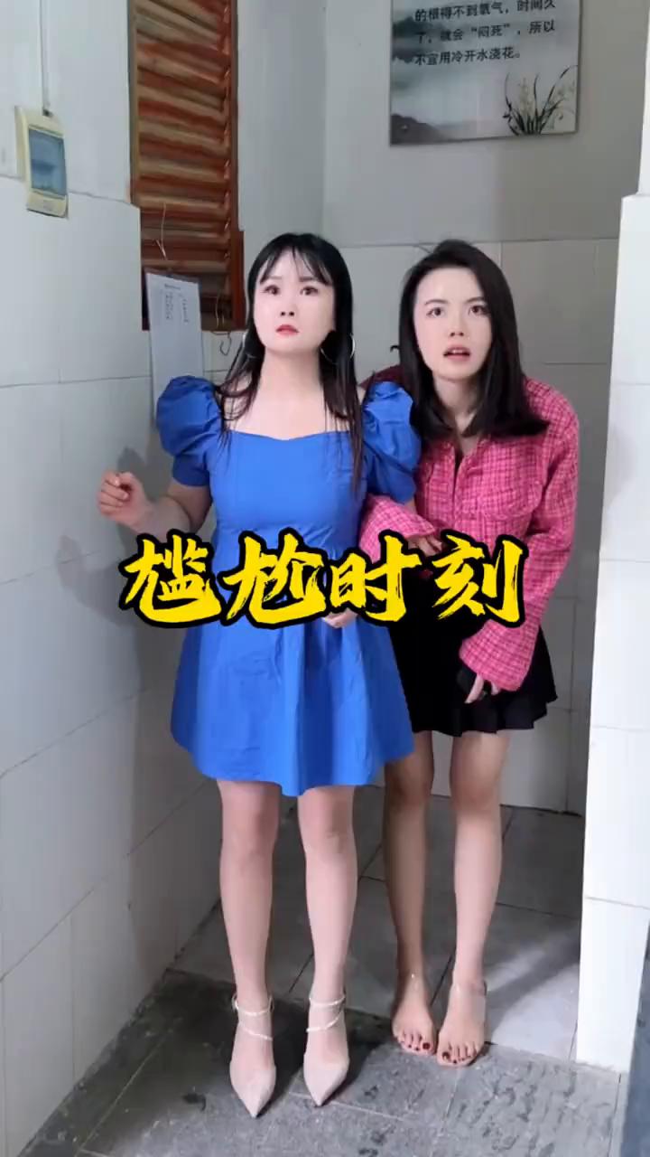 尴尬时刻。