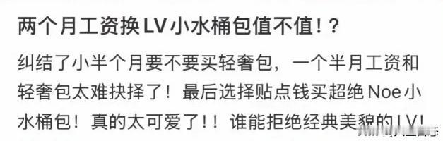 花两个月工资买个LV？别让一个包把你活成奴隶！看见好多小姑娘省吃俭用两三个月