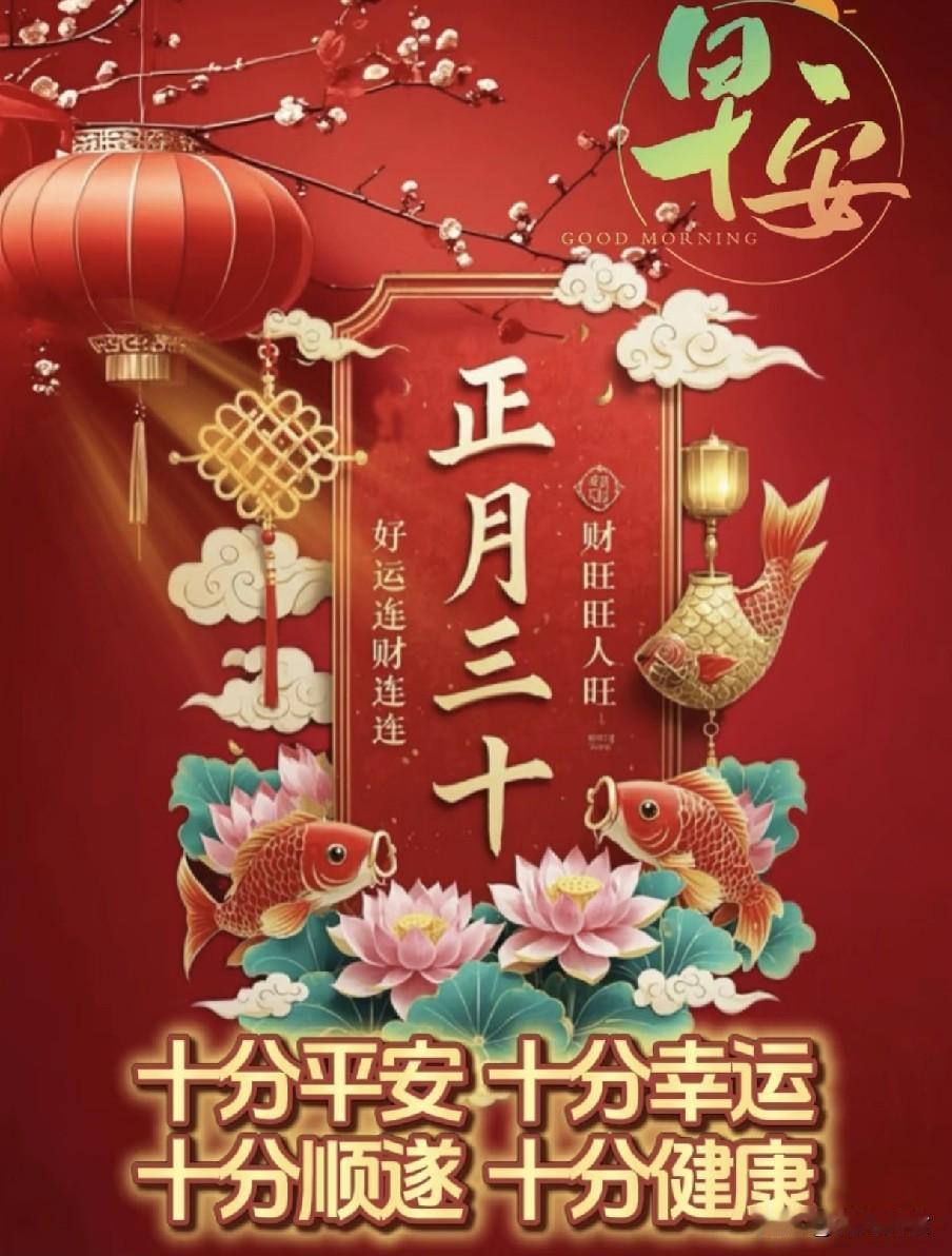 明日正月三十“晦日”：初晦收官，四戒守序迎马年明日是农历丙午年正月三十，为