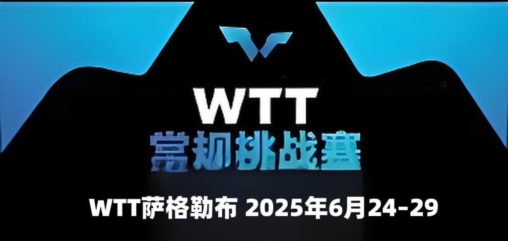 6月27日WTT萨格勒布站赛程6月27日WTT萨格勒布站赛程如下（详见下图）