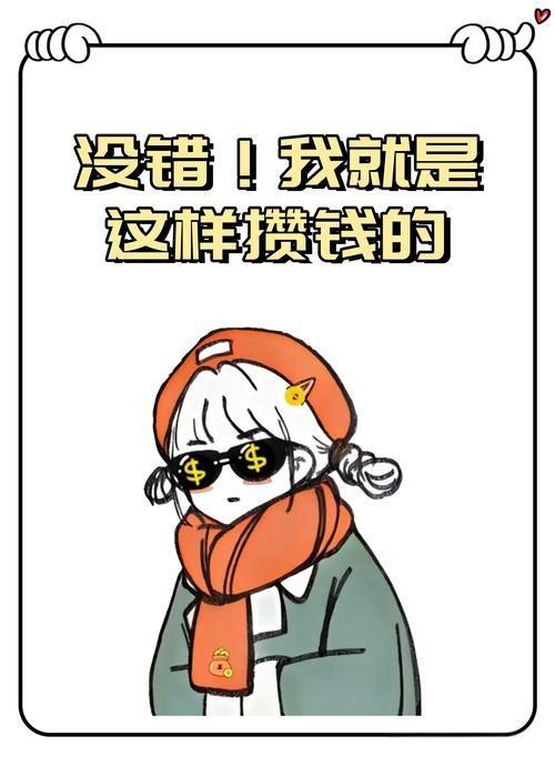 攒多少钱才叫够？反正我上班29年了一直都在攒钱，却一直都没有攒够。