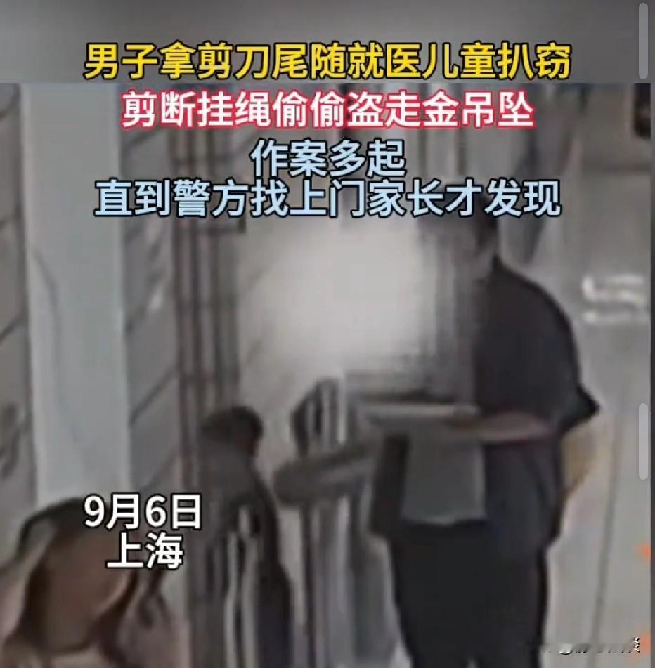 上海，女子带孩子去医院，一男子带着一把剪刀一路尾随，他趁女人不注意，偷偷剪掉孩子