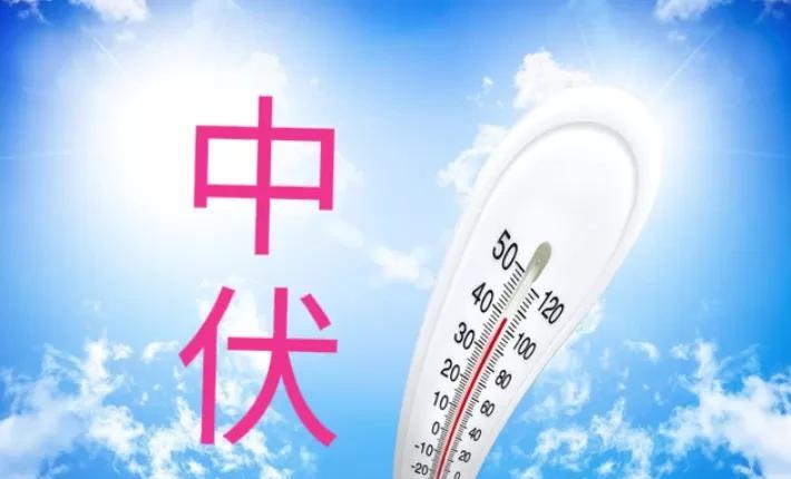 “中伏在月头，大热又大旱”，今日入中伏，有啥预兆？答案来了今天阳历到了7月30