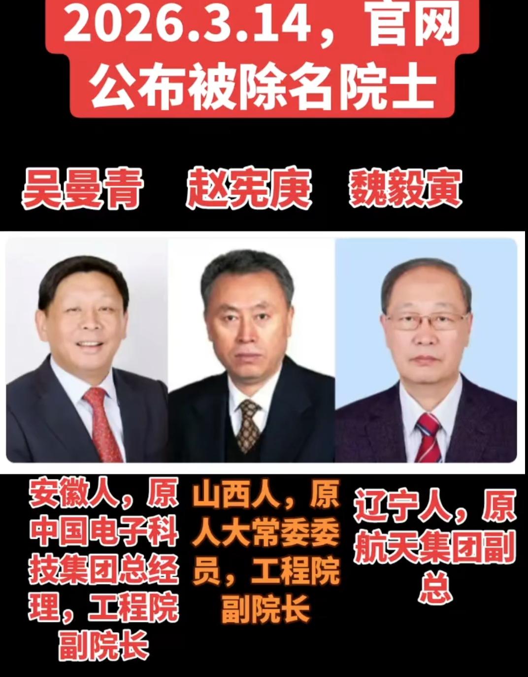外面闹得再凶，也得先清门户。吴曼青、赵宪庚、魏毅寅。院士，就这么没了。三个。