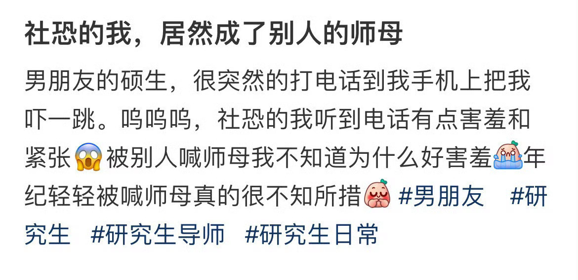 社恐的我，居然成了别人的师母