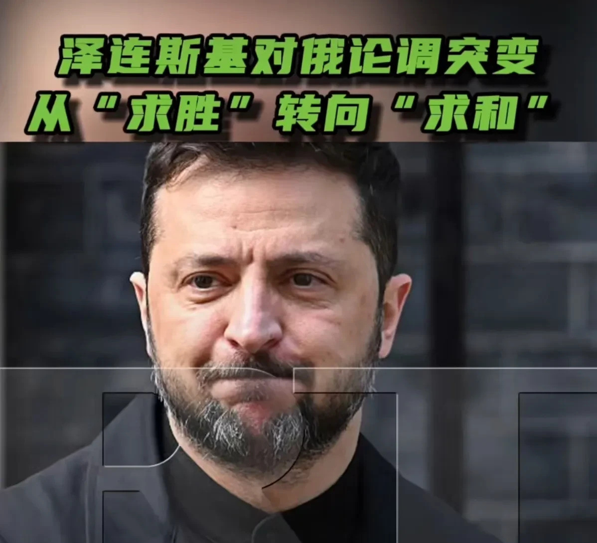 泽连斯基想和俄罗斯打平手了？啥？泽连斯基竟然想跟俄罗斯握