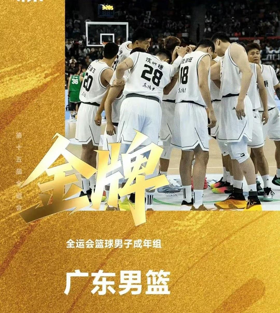 随着广东男篮夺得全运会金牌，各项大奖出炉1、金牌🥇——广东男篮2、银牌