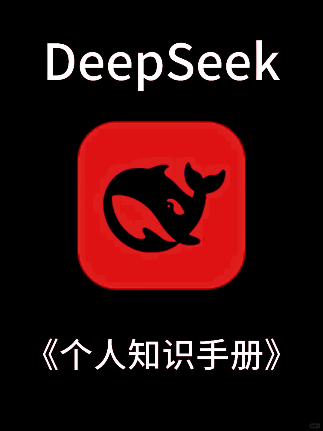 DeepSeek白嫖攻略