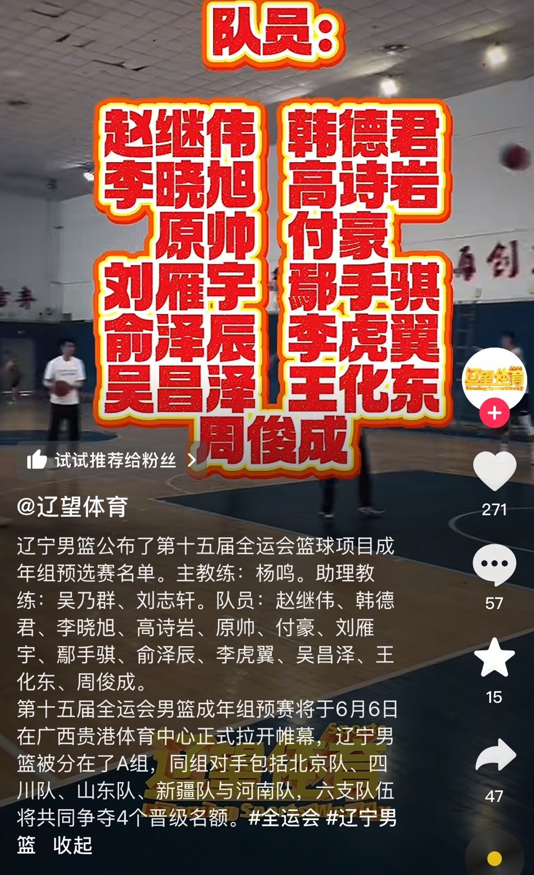 辽望体育公布辽宁队全运会成年组名单主教练：杨鸣助理教练：吴乃群、刘志轩队员：赵继