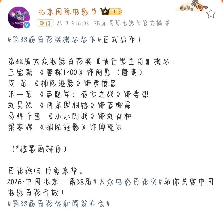 第38届百花奖提名名单出炉，影帝候选人阵容太有看点备受影迷期待的第38届大众电