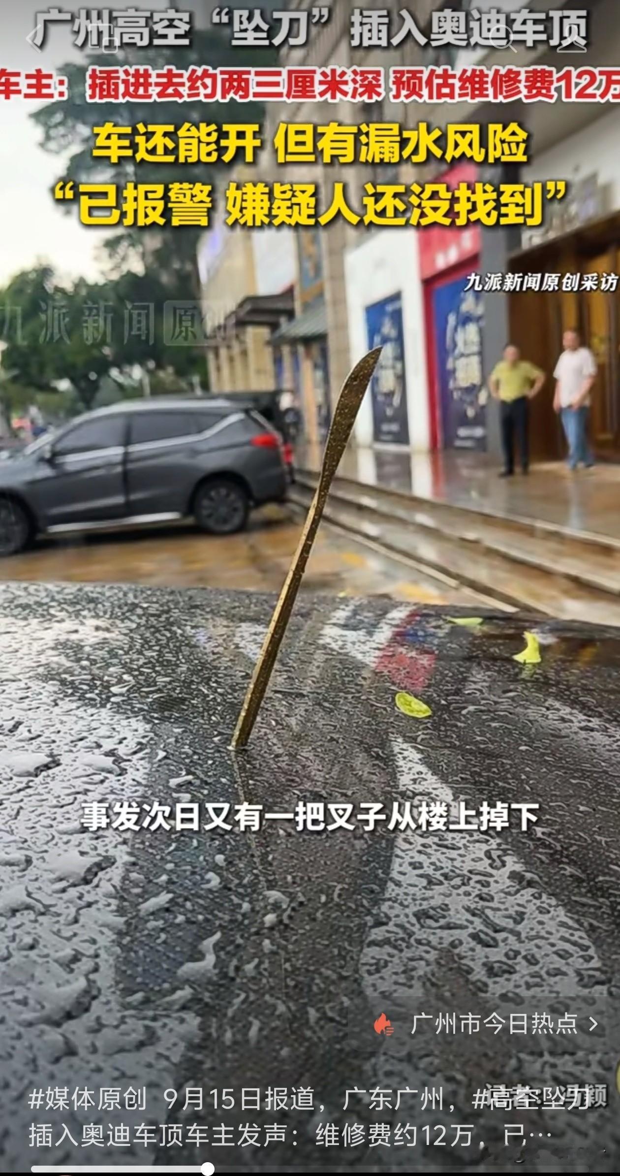真的太离谱！连续两天高空扔刀，万幸没人出事，但想想后背发凉看完广州这件事，