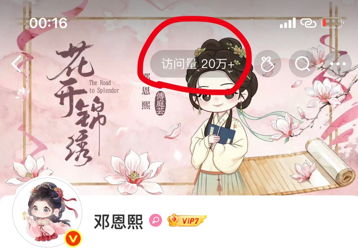 《花开锦绣》今晚靠丁禹兮粉丝手搓+氪金终于冲上27000，这几集弹幕里骂女主骂疯