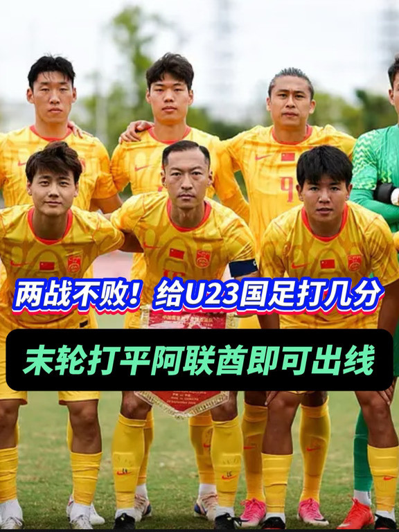 你给U23国足至今的表现，打几分