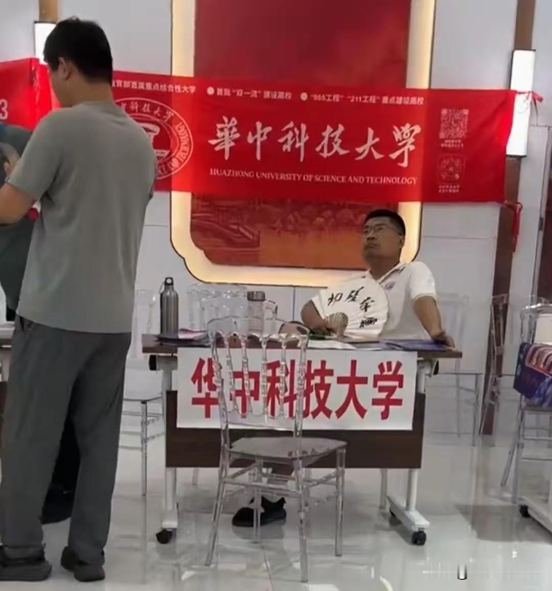 高处不胜寒！高校招生咨询会上，华科招生考试悠闲地摇着扇子，没几个人前来咨询。