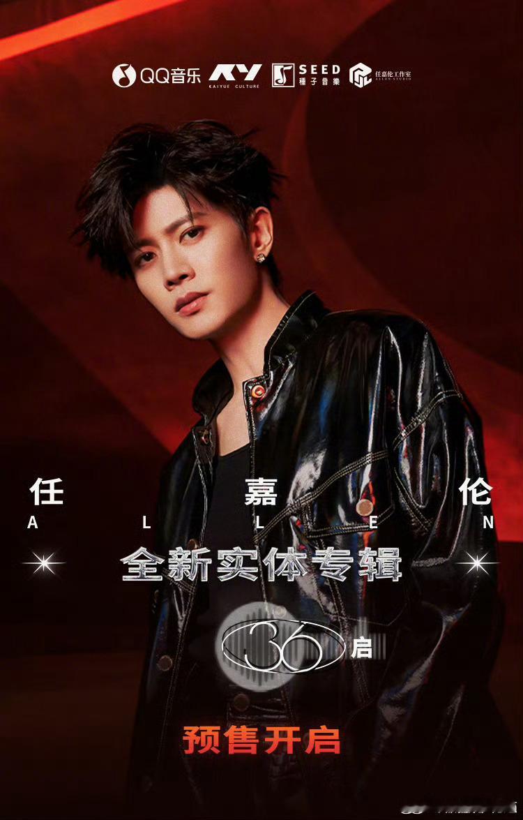 wow，任嘉伦「《36·启》的实体专辑要和大家见面了，歌手伦爱豆超上线，戏里禁欲