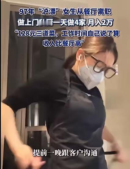 12月21日，上海一28岁女生为了赚大钱，竟然从高档餐厅辞职，做上门私厨，专门帮