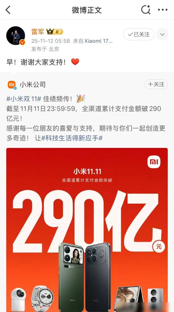 290亿！雷军：谢谢大家支持11月12日凌晨，小米官方公布“双十一”战绩，截