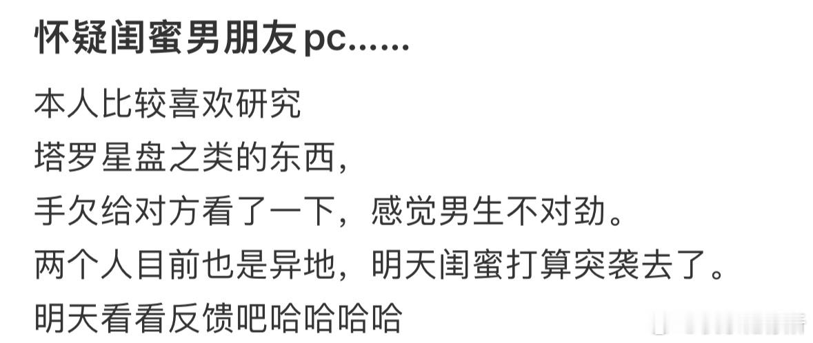怀疑闺蜜男朋友pc……​​​