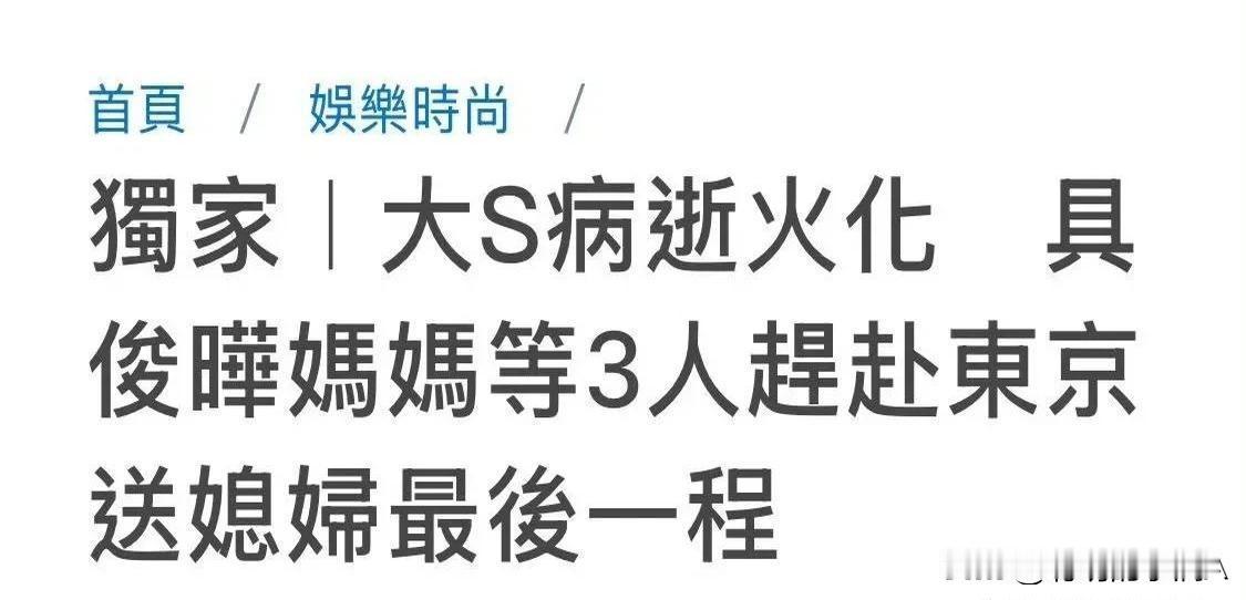 具俊晔妈妈近期的动向成了网友热议焦点。三月四日被曝出曾赴日本送别大S的消息，