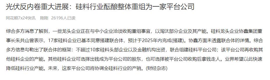 这东西差不多到底了。硅料反内卷打出实质性一招。前期传言的事，果然是真的硅料龙