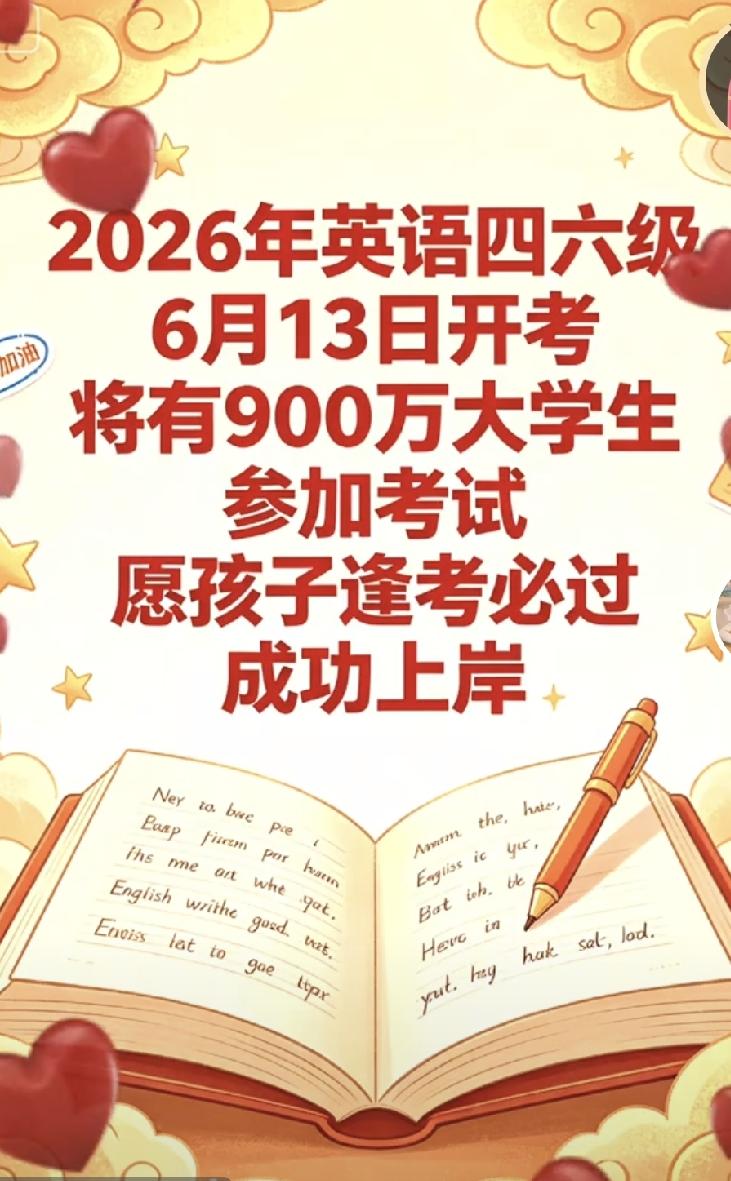 明天，6月13号的上午，是我那读大一的儿子过英语四级的日子。虽然说英语四级比较