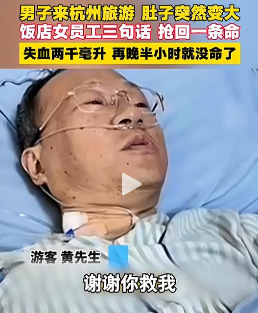 “三句话救回一条命！”7月27号，杭州西湖边一哥们儿旅游时肚子突然鼓成球，还以为