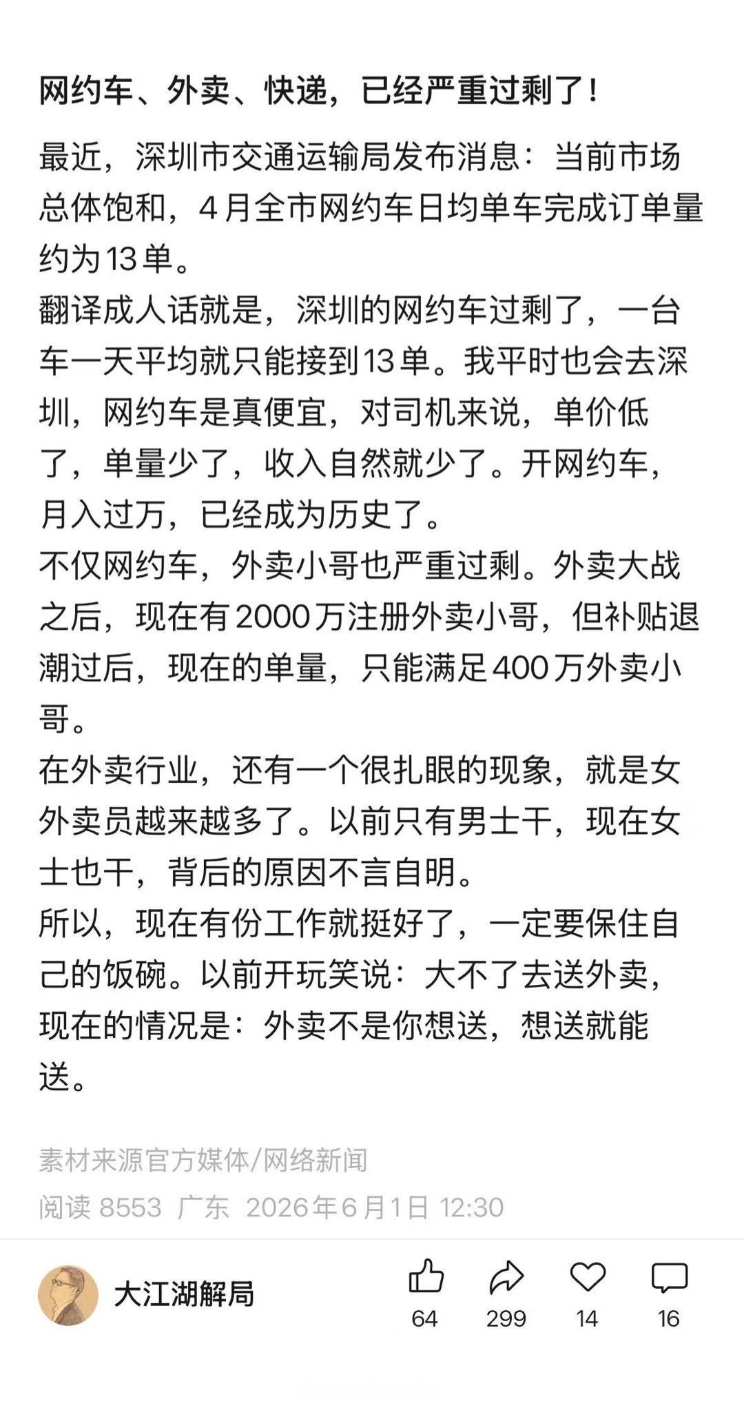 网约车、外卖、快递，已经严重过剩了