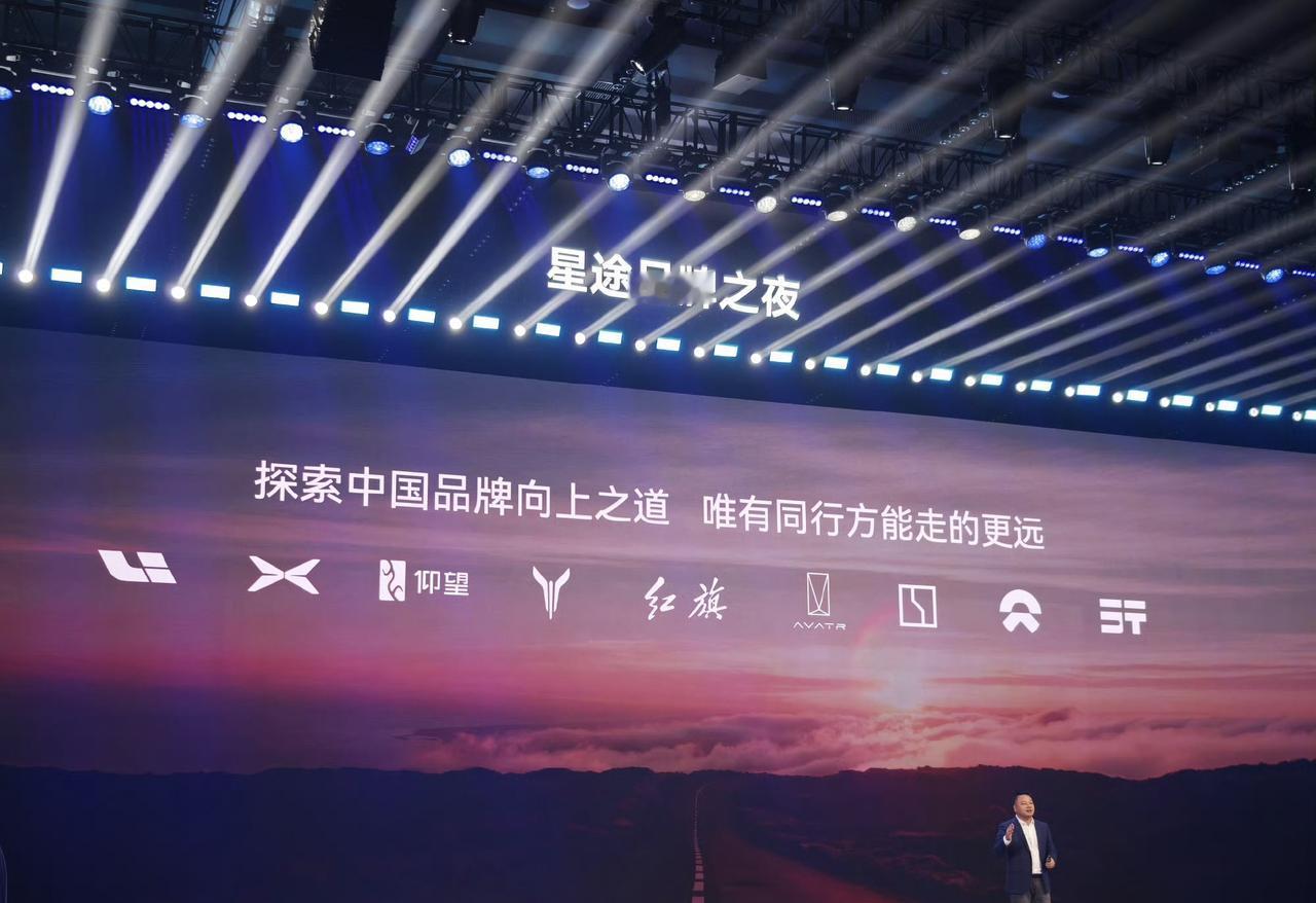 奇瑞的星途品牌，搞了次品牌之夜，致敬了9家自主品牌，但有一家车企却没在里边，不知