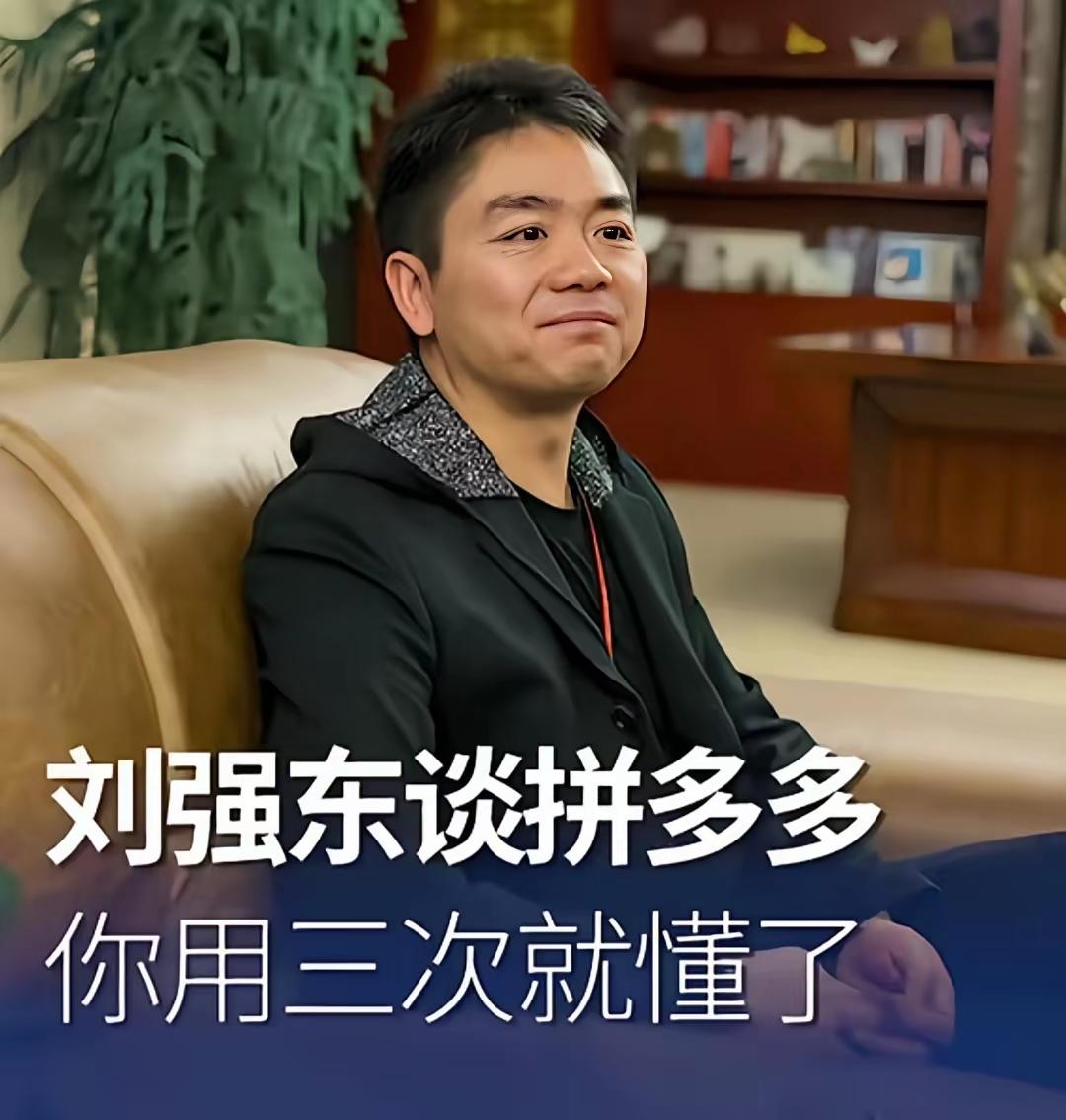 说实话我以前看不上拼多多，现在我觉得拼多多比淘宝京东靠谱刘强东真的说对了用