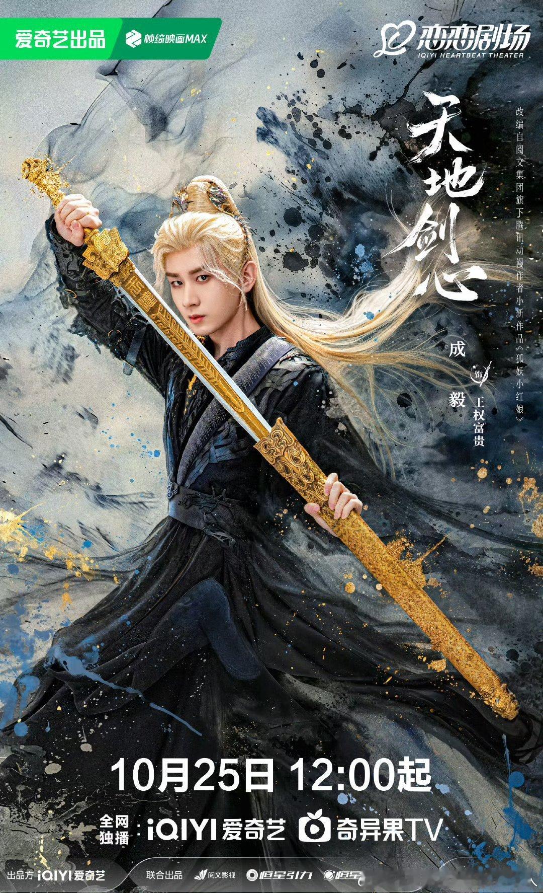 36集古装剧天地剑心定档10.25爱奇艺全网独播！领衔主演：成毅、李一桐主演：郭