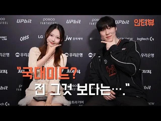 在HLE以2:0完胜GEN的焦点战后，中单选手Zeka在专访中被问及入选国家