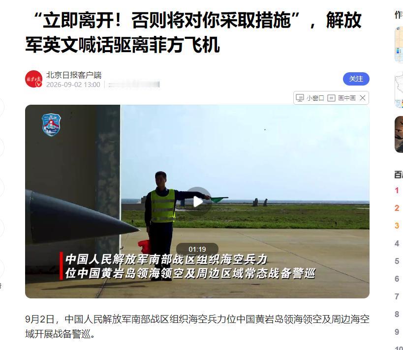 9月2日，解放军南部战区在黄岩岛开展海空战备警巡，对试图擅闯的菲律宾小型飞