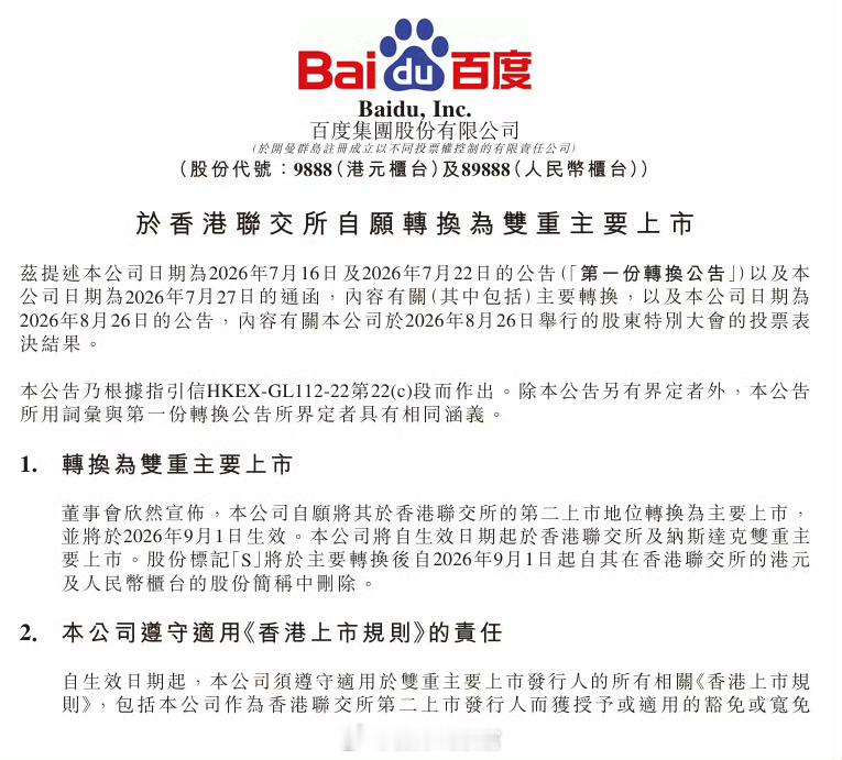 百度集团8月27日在港交所公告，公司自愿将其于香港联交所的第二上市地位转
