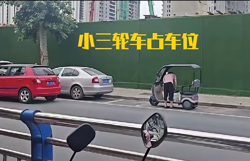 把小汽车开出来，用三轮车占车位，周而复始反反复复，保证自己永远有车位，这种方法简