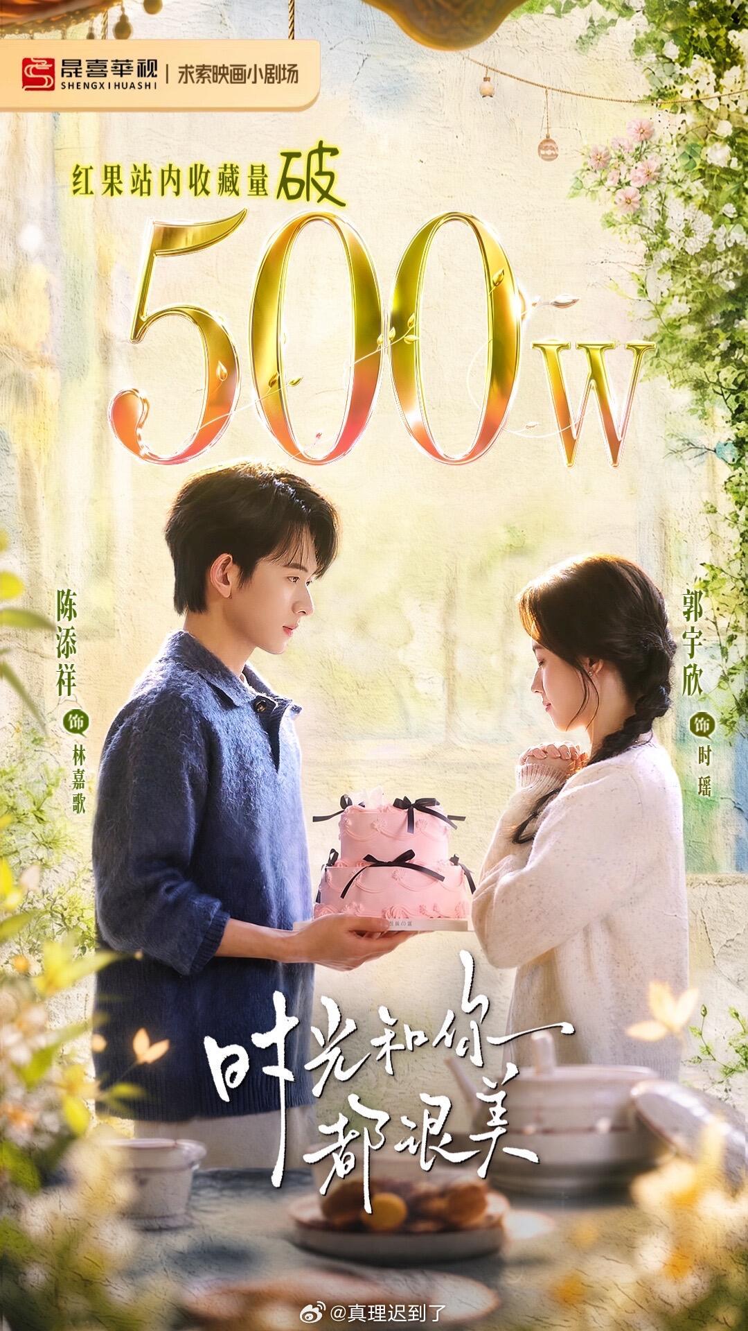 恭喜陈添祥郭宇欣时光和你都很美红🍎收藏破500w恭喜叶非夜团队咳咳咳​