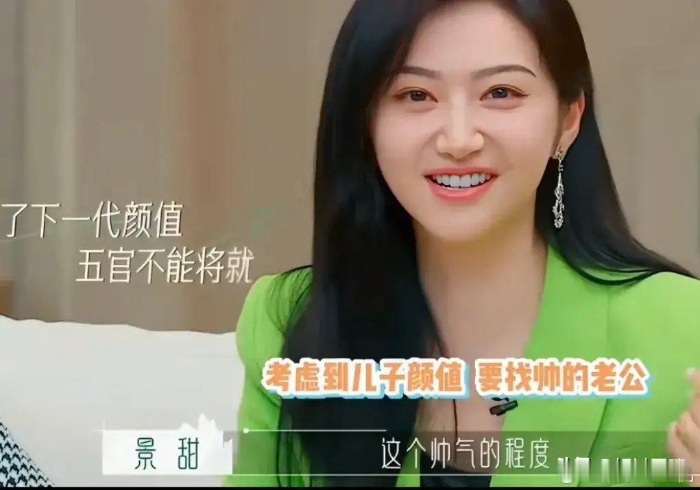 景甜曾在《半熟恋人》里说过，她非常想要生一个帅气的儿子，甚至想直接越过结婚，直接