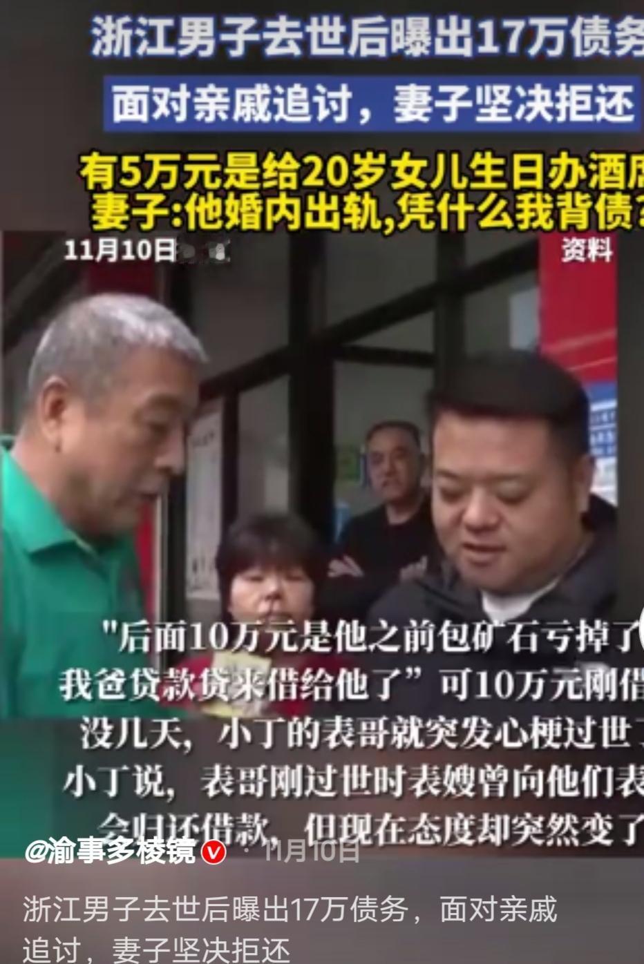 浙江男子离世留17万债务，妻子拒还引热议：出轨的债，不该我扛！浙江这起纠纷