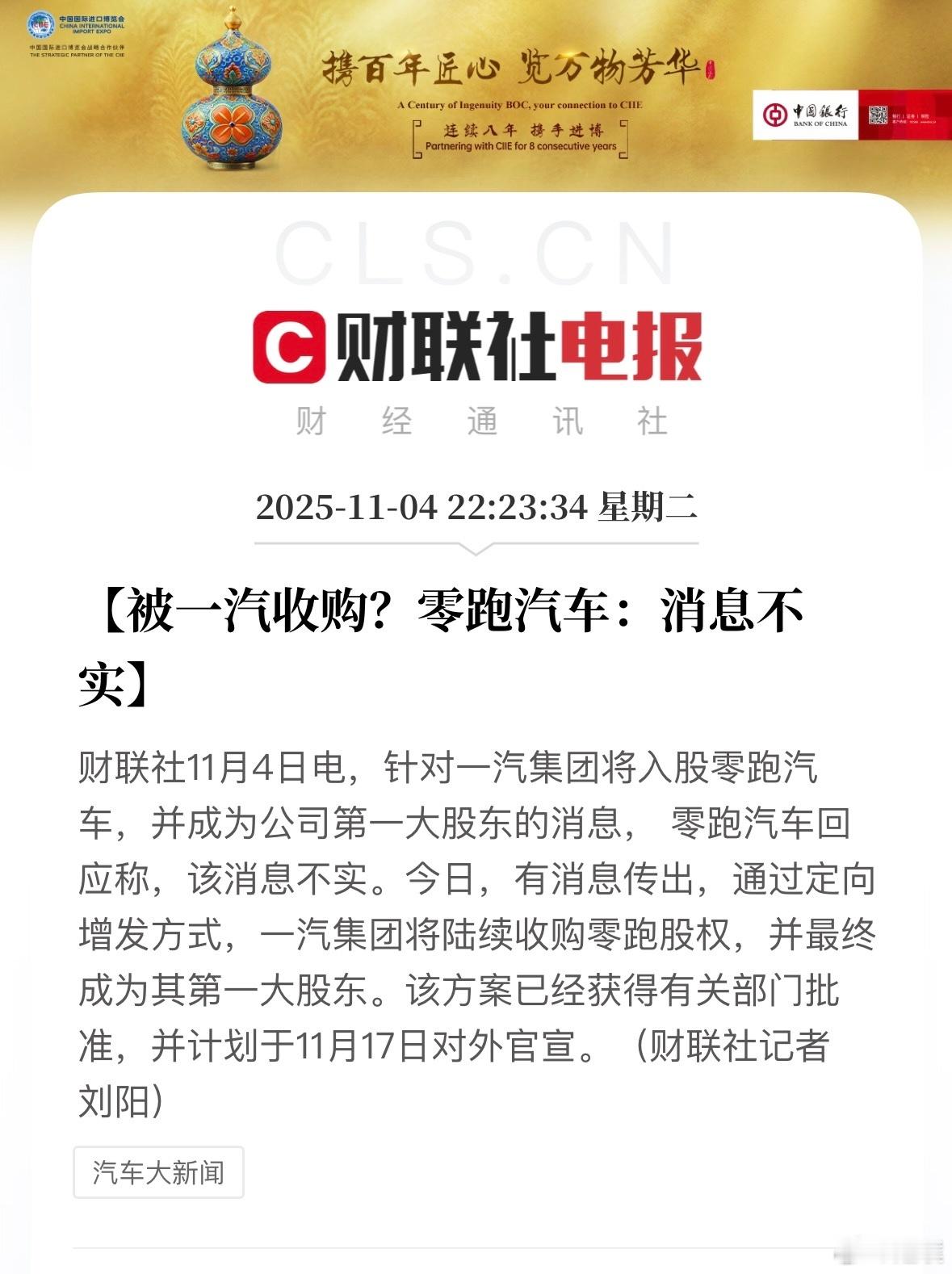 零跑回应收购传闻：不实消息。之前有消息传出，一汽集团将陆续收购零跑股权，并最终成