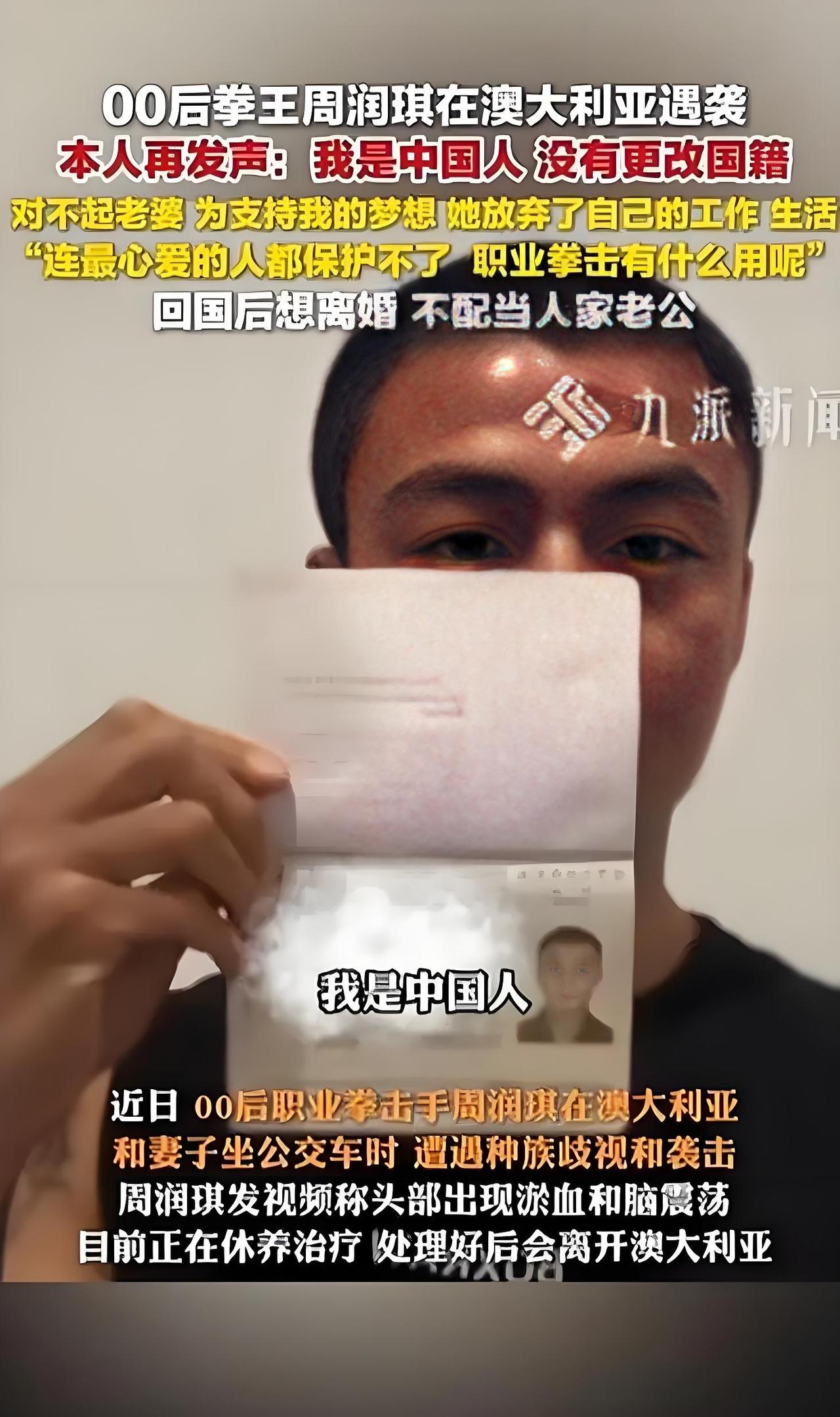 00后拳王澳州被袭后，回国就与老婆离婚？近日，河南籍00后拳王周润琪和