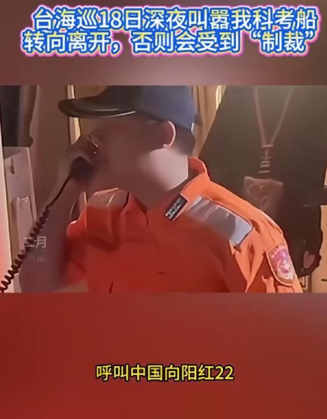 深夜嚣张喊话！台海巡舰拦截向阳红22，还放狠话：冲突就等着全世界制裁最可笑的
