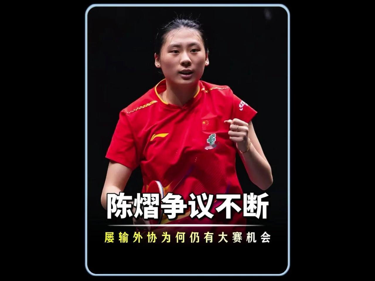 陈熠手握大赛名额凭什么？🎾多次输给外协选手的陈熠，为何仍能留在大赛名单里？瑞典