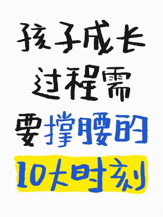 孩子成长需要撑腰的10大时刻❗️