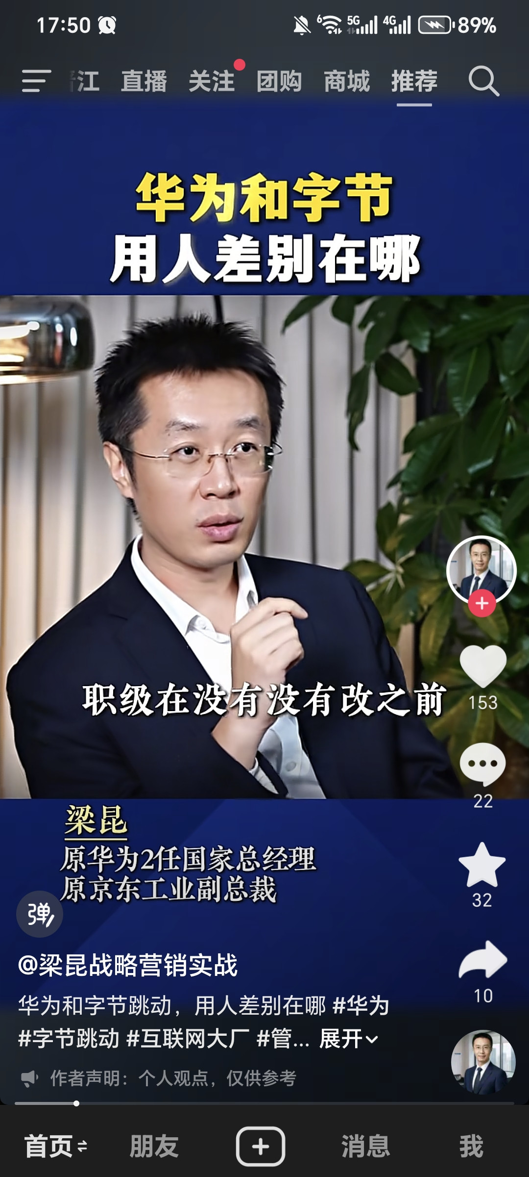 梁昆拆解：华为和字节跳动，用人思路差别巨大！梁昆凭借曾在华为、京东任职的经历，对比华为与字节跳动的用