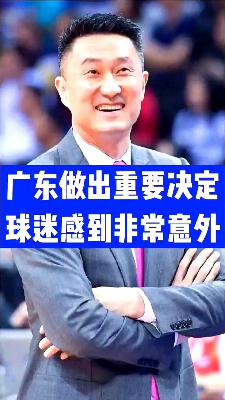 广东男篮做出重要决定，球迷感到有些意外。朱总在解说比赛的时候就亲口确认了，下赛