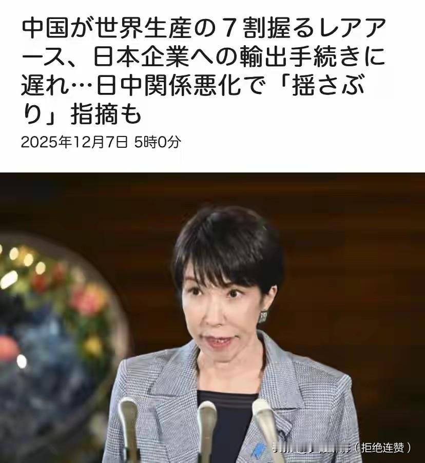 没想到来得这么快！日本求中国出口稀土，申请审批延迟更久日本多企业上