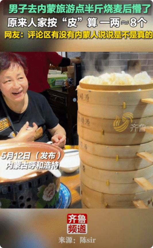 “内蒙人来说说是不是真的”！男子去内蒙旅游，在饭店点了半斤烧麦，没想到服务员端上